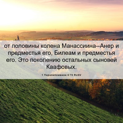 Picture 06 - 1 Паралипоменон 6:70 RUSV - от половины колена - Bible Verse Picture