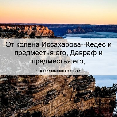 Picture 06 - 1 Паралипоменон 6:72 RUSV - От колена - Bible Verse Picture