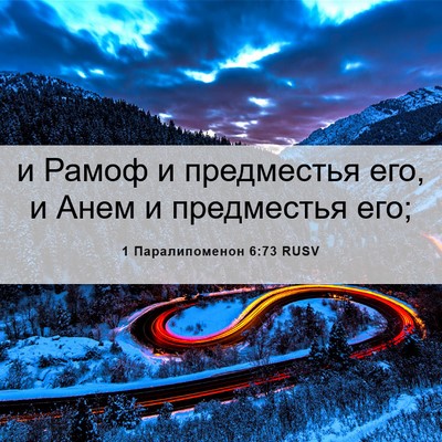 Picture 06 - 1 Паралипоменон 6:73 RUSV - и Рамоф и предместья его, и - Bible Verse Picture