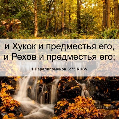 Picture 06 - 1 Паралипоменон 6:75 RUSV - и Хукок и предместья его, и - Bible Verse Picture