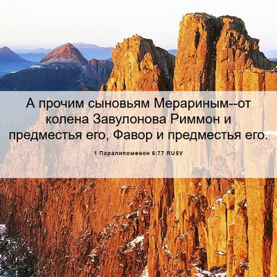 Picture 06 - 1 Паралипоменон 6:77 RUSV - А прочим сыновьям - Bible Verse Picture