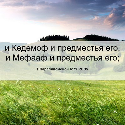 Picture 06 - 1 Паралипоменон 6:79 RUSV - и Кедемоф и предместья его, - Bible Verse Picture