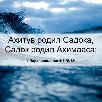Picture 06 - 1 Паралипоменон 6:8 RUSV - Ахитув родил Садока, Садок - Bible Verse Picture