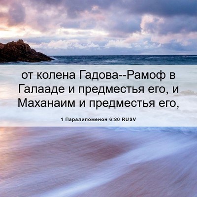 Picture 06 - 1 Паралипоменон 6:80 RUSV - от колена Гадова--Рамоф в - Bible Verse Picture