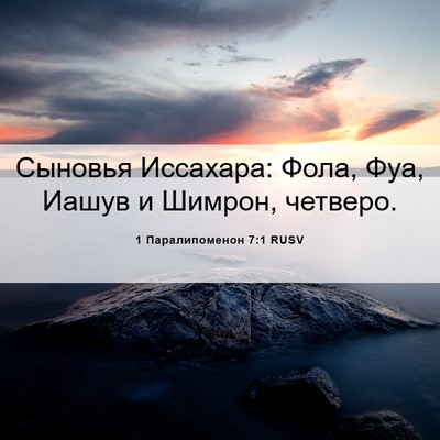 Picture 06 - 1 Паралипоменон 7:1 RUSV - Сыновья Иссахара: Фола, - Bible Verse Picture