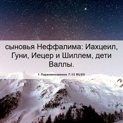 Picture 06 - 1 Паралипоменон 7:13 RUSV - сыновья Неффалима: - Bible Verse Picture