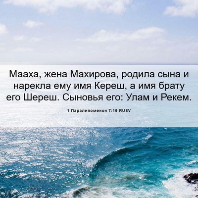 Picture 06 - 1 Паралипоменон 7:16 RUSV - Мааха, жена Махирова, - Bible Verse Picture