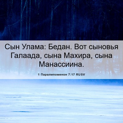 Picture 06 - 1 Паралипоменон 7:17 RUSV - Сын Улама: Бедан. Вот - Bible Verse Picture