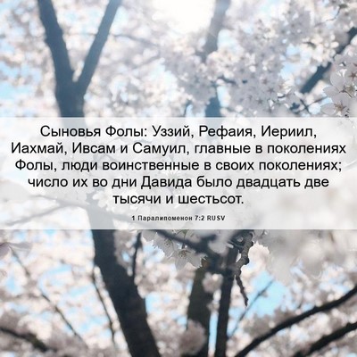 Picture 06 - 1 Паралипоменон 7:2 RUSV - Сыновья Фолы: Уззий, - Bible Verse Picture