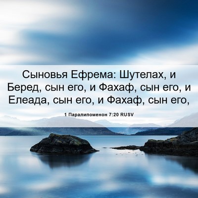 Picture 06 - 1 Паралипоменон 7:20 RUSV - Сыновья Ефрема: Шутелах, и - Bible Verse Picture