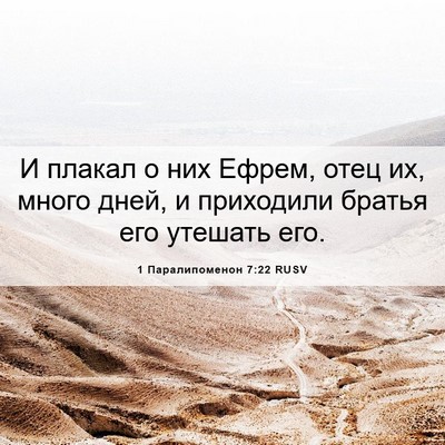 Picture 06 - 1 Паралипоменон 7:22 RUSV - И плакал о них Ефрем, отец - Bible Verse Picture
