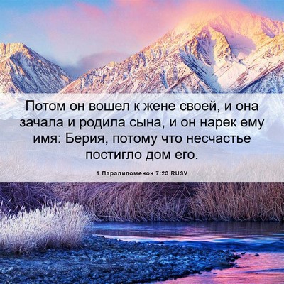 Picture 06 - 1 Паралипоменон 7:23 RUSV - Потом он вошел к жене - Bible Verse Picture
