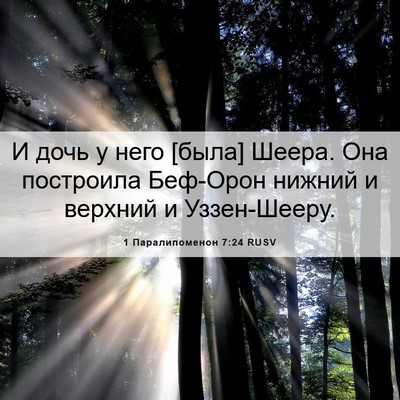 Picture 06 - 1 Паралипоменон 7:24 RUSV - И дочь у него [была] Шеера. - Bible Verse Picture