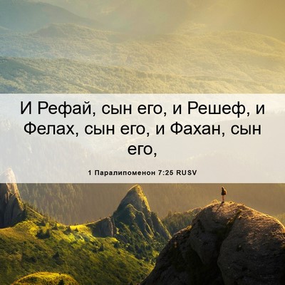 Picture 06 - 1 Паралипоменон 7:25 RUSV - И Рефай, сын его, и Решеф, и - Bible Verse Picture