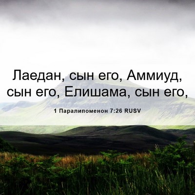 Picture 06 - 1 Паралипоменон 7:26 RUSV - Лаедан, сын его, Аммиуд, сын - Bible Verse Picture
