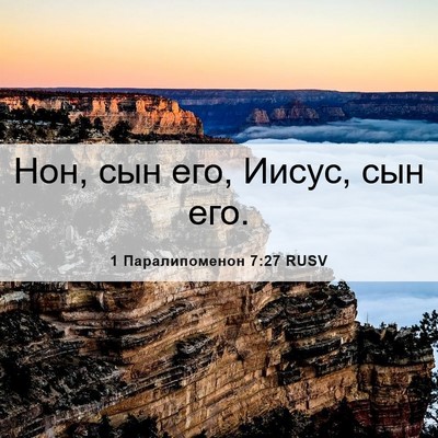 Picture 06 - 1 Паралипоменон 7:27 RUSV - Нон, сын его, Иисус, сын - Bible Verse Picture