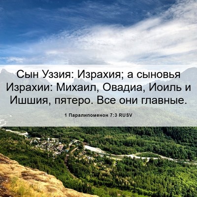 Picture 06 - 1 Паралипоменон 7:3 RUSV - Сын Уззия: Израхия; а - Bible Verse Picture