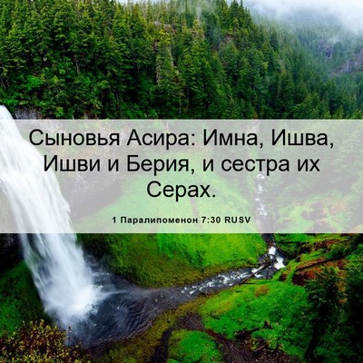 Picture 06 - 1 Паралипоменон 7:30 RUSV - Сыновья Асира: Имна, Ишва, - Bible Verse Picture