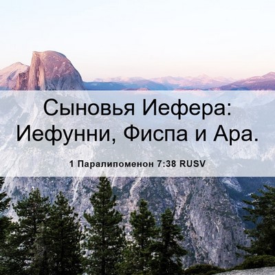 Picture 06 - 1 Паралипоменон 7:38 RUSV - Сыновья Иефера: Иефунни, - Bible Verse Picture