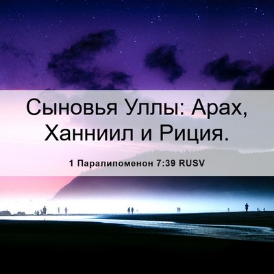 Picture 06 - 1 Паралипоменон 7:39 RUSV - Сыновья Уллы: Арах, Ханниил - Bible Verse Picture