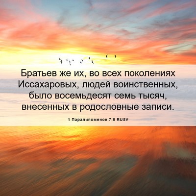 Picture 06 - 1 Паралипоменон 7:5 RUSV - Братьев же их, во всех - Bible Verse Picture