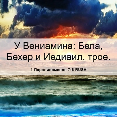 Picture 06 - 1 Паралипоменон 7:6 RUSV - У Вениамина: Бела, Бехер и - Bible Verse Picture