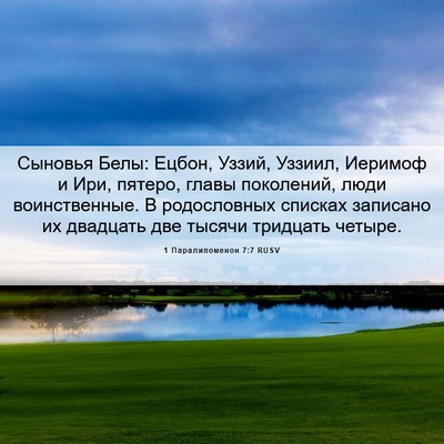 Picture 06 - 1 Паралипоменон 7:7 RUSV - Сыновья Белы: Ецбон, Уззий, - Bible Verse Picture