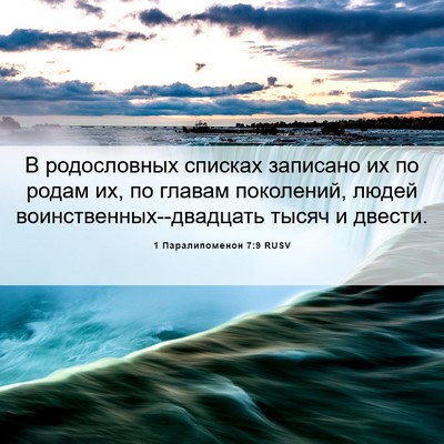 Picture 06 - 1 Паралипоменон 7:9 RUSV - В родословных списках - Bible Verse Picture