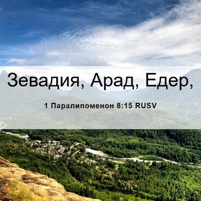 Picture 06 - 1 Паралипоменон 8:15 RUSV - Зевадия, Арад, - Bible Verse Picture