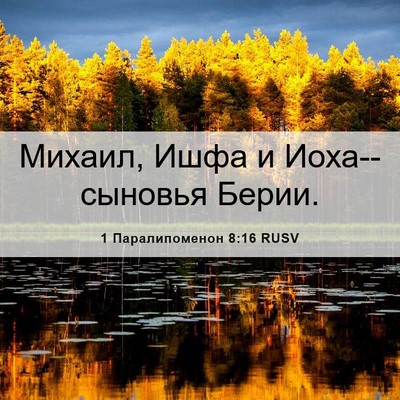 Picture 06 - 1 Паралипоменон 8:16 RUSV - Михаил, Ишфа и - Bible Verse Picture