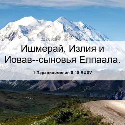 Picture 06 - 1 Паралипоменон 8:18 RUSV - Ишмерай, Излия и - Bible Verse Picture