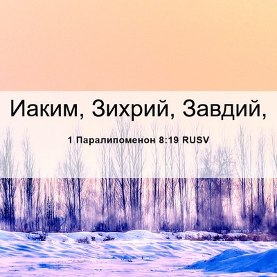Picture 06 - 1 Паралипоменон 8:19 RUSV - Иаким, Зихрий, - Bible Verse Picture