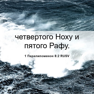 Picture 06 - 1 Паралипоменон 8:2 RUSV - четвертого Ноху и пятого - Bible Verse Picture