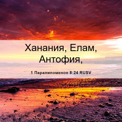 Picture 06 - 1 Паралипоменон 8:24 RUSV - Ханания, Елам, - Bible Verse Picture