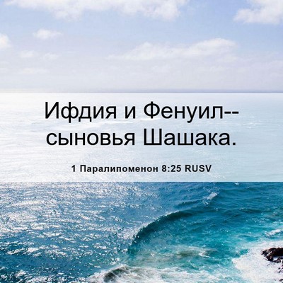 Picture 06 - 1 Паралипоменон 8:25 RUSV - Ифдия и Фенуил--сыновья - Bible Verse Picture