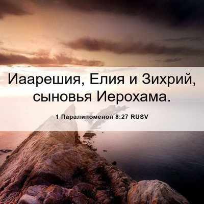 Picture 06 - 1 Паралипоменон 8:27 RUSV - Иаарешия, Елия и Зихрий, - Bible Verse Picture