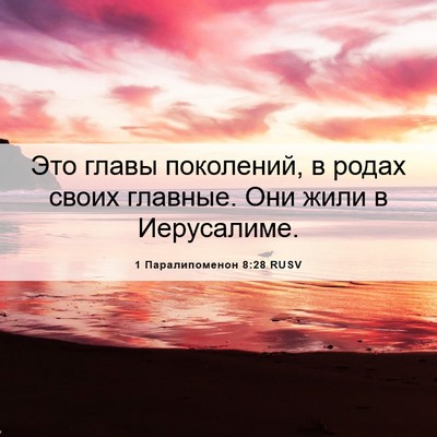 Picture 06 - 1 Паралипоменон 8:28 RUSV - Это главы поколений, в - Bible Verse Picture