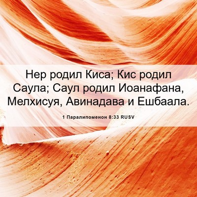 Picture 06 - 1 Паралипоменон 8:33 RUSV - Нер родил Киса; Кис родил - Bible Verse Picture