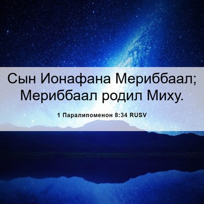 Picture 06 - 1 Паралипоменон 8:34 RUSV - Сын Ионафана Мериббаал; - Bible Verse Picture
