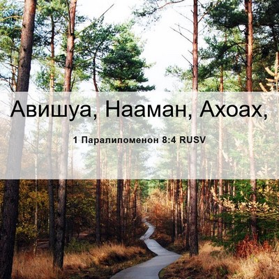 Picture 06 - 1 Паралипоменон 8:4 RUSV - Авишуа, Нааман, - Bible Verse Picture