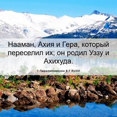 Picture 06 - 1 Паралипоменон 8:7 RUSV - Нааман, Ахия и Гера, - Bible Verse Picture