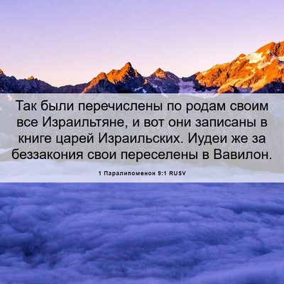 Picture 06 - 1 Паралипоменон 9:1 RUSV - Так были перечислены по - Bible Verse Picture