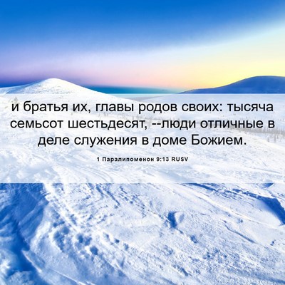Picture 06 - 1 Паралипоменон 9:13 RUSV - и братья их, главы родов - Bible Verse Picture