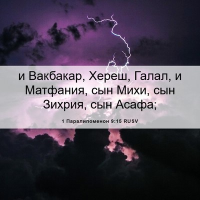 Picture 06 - 1 Паралипоменон 9:15 RUSV - и Вакбакар, Хереш, Галал, и - Bible Verse Picture