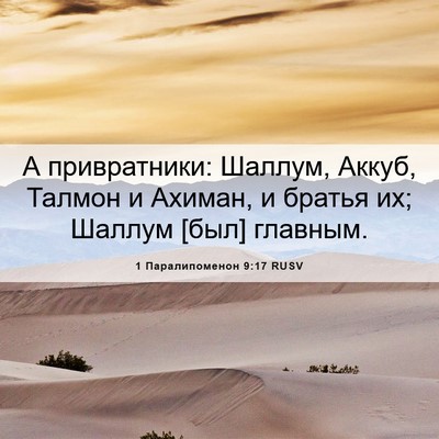 Picture 06 - 1 Паралипоменон 9:17 RUSV - А привратники: Шаллум, - Bible Verse Picture