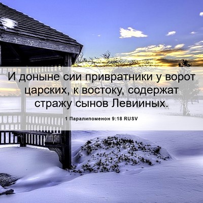 Picture 06 - 1 Паралипоменон 9:18 RUSV - И доныне сии привратники у - Bible Verse Picture
