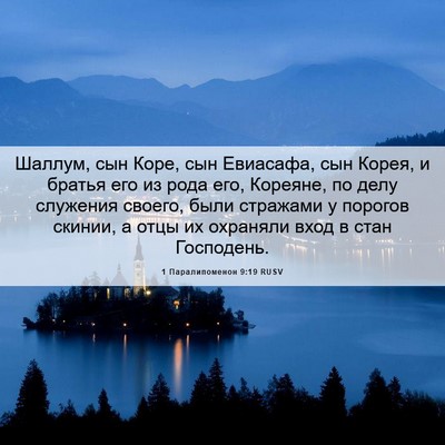 Picture 06 - 1 Паралипоменон 9:19 RUSV - Шаллум, сын Коре, сын - Bible Verse Picture