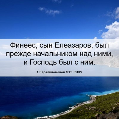 Picture 06 - 1 Паралипоменон 9:20 RUSV - Финеес, сын Елеазаров, был - Bible Verse Picture