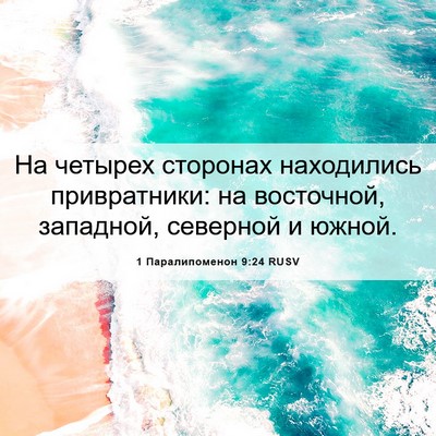 Picture 06 - 1 Паралипоменон 9:24 RUSV - На четырех сторонах - Bible Verse Picture