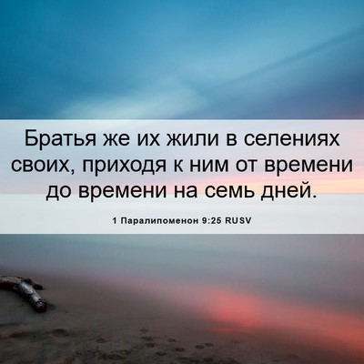Picture 06 - 1 Паралипоменон 9:25 RUSV - Братья же их жили в - Bible Verse Picture